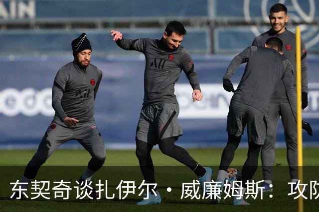 东契奇谈扎伊尔·威廉姆斯：攻防如同魔术师，百变无比！