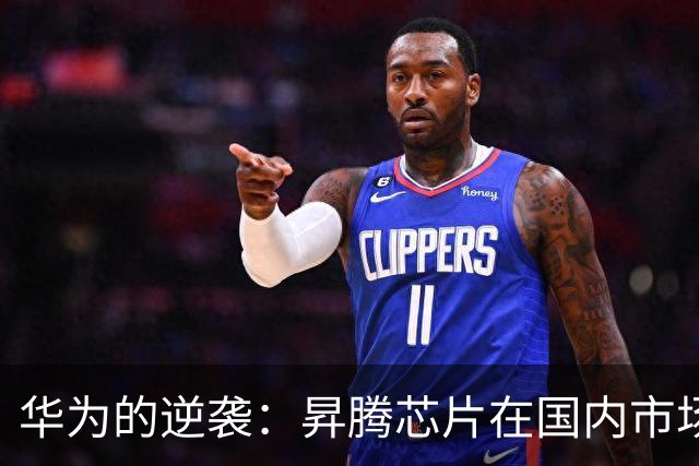 华为的逆袭：昇腾芯片在国内市场的大翻身！