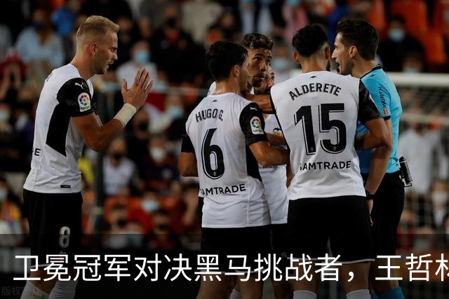卫冕冠军对决黑马挑战者，王哲林能否突破重围？