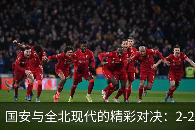 国安与全北现代的精彩对决：2-2平局背后的故事