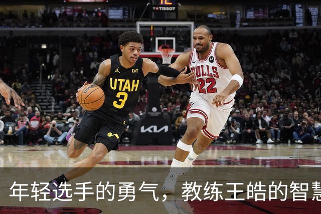 年轻选手的勇气，教练王皓的智慧与亚运的启示