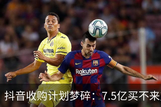 抖音收购计划梦碎：7.5亿买不来支付牌照的尴尬