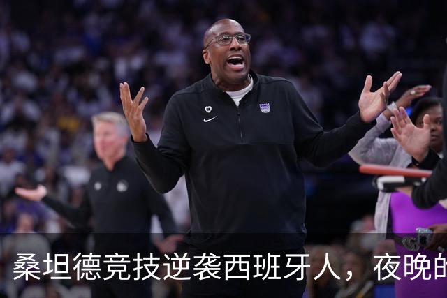 桑坦德竞技逆袭西班牙人，夜晚的足球魔法再现！