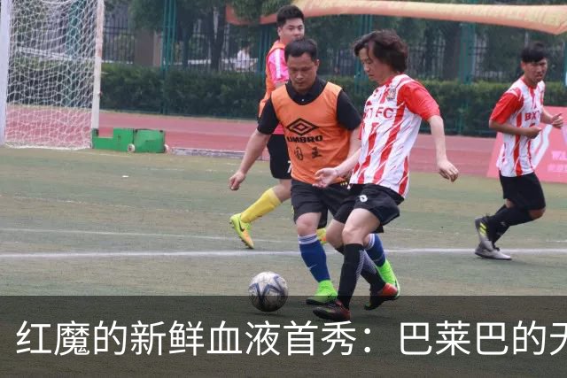 红魔的新鲜血液首秀：巴莱巴的无畏登场！
