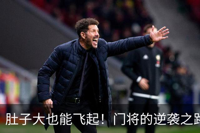 肚子大也能飞起！门将的逆袭之路