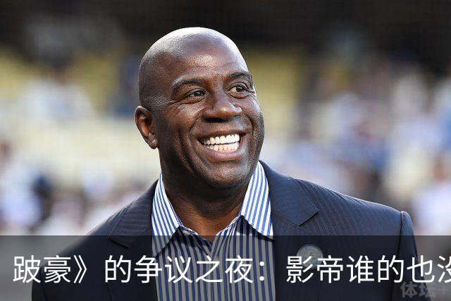 跛豪》的争议之夜：影帝谁的也没赢到！
