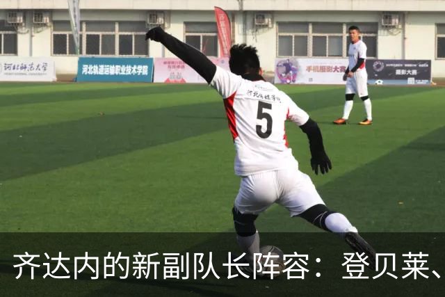 齐达内的新副队长阵容：登贝莱、拉比奥与孔德的奇妙故事